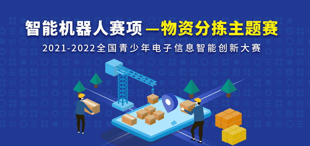 2021-2022全国青少年电子信息智能创新大赛：物资分拣赛